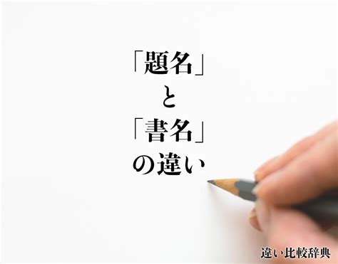 書名|書名(ショメイ)とは？ 意味や使い方